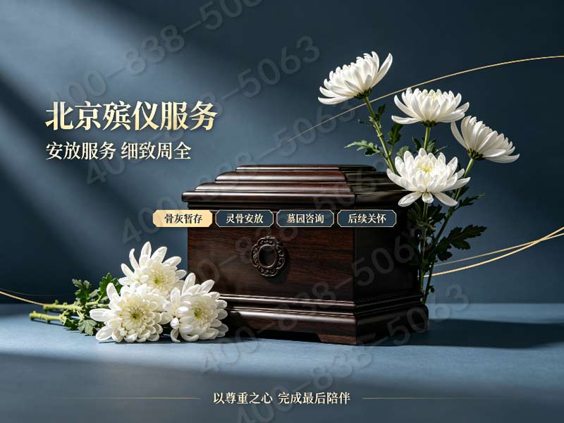 丰台园区专属殡葬服务：高效便捷，助力园区殡葬事务专业无忧